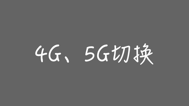iOS 快捷指令：4G/5G切换