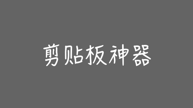 iOS 快捷指令：剪贴板神器