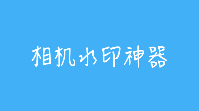 iOS 快捷指令：相机水印神器