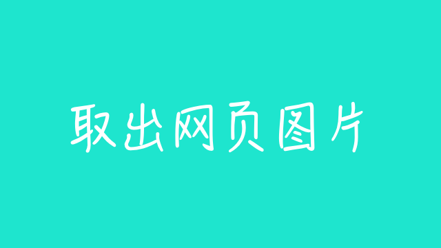 iOS 快捷指令：取出网页图片