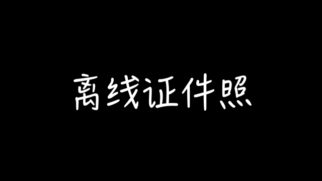 iOS 快捷指令：离线证件照