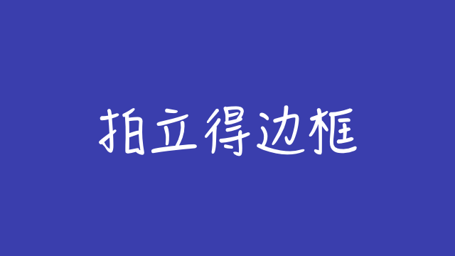 iOS 快捷指令：照片加拍立得边框