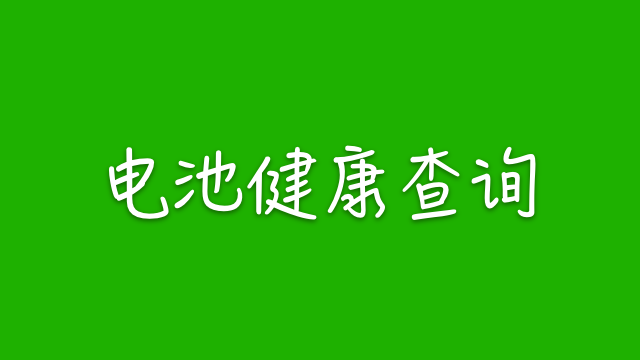 iOS 快捷指令：电池健康查询