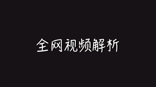 iOS 快捷指令：全网视频解析