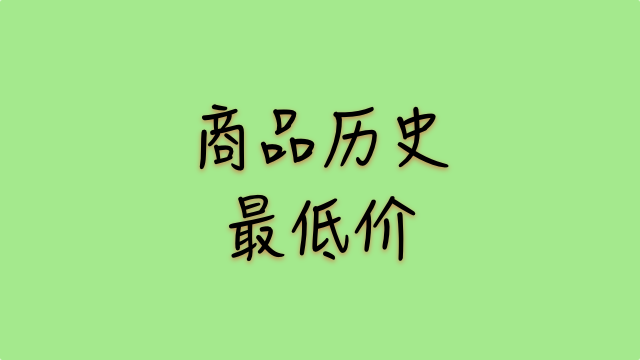 iOS 快捷指令：商品历史最低价