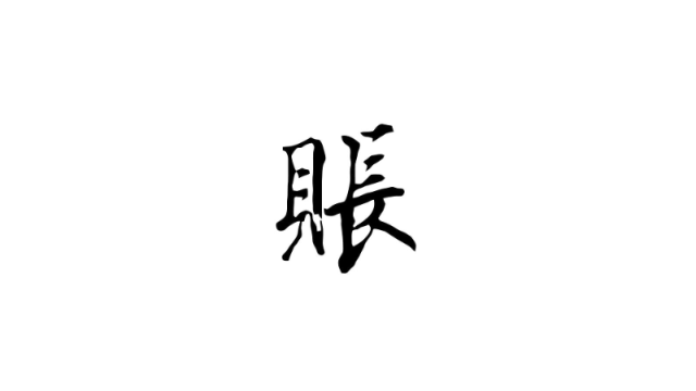 巨魔 账号管理：Face ID 密码本