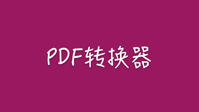 iOS 快捷指令：PDF转换器