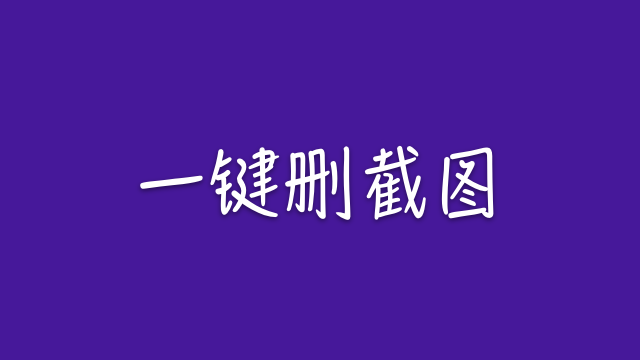 iOS 快捷指令：一键删截图