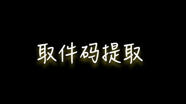 iOS 快捷指令：快递取件码