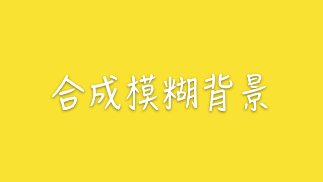 iOS 快捷指令：合成模糊背景