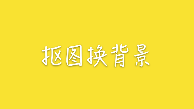 iOS 快捷指令：抠图换背景