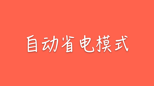 iOS 快捷指令：自动省电模式