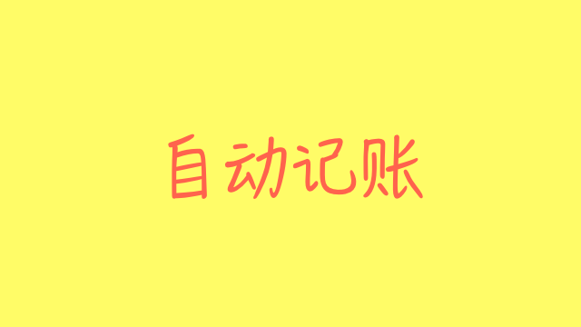 iOS 快捷指令 ：魔猫AI自动记账「永久VIP免费」