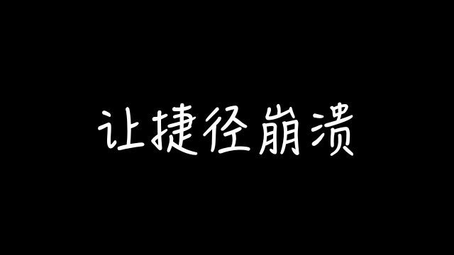 iOS 快捷指令：让捷径崩溃