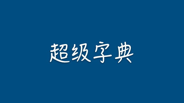 iOS 快捷指令：超级字典