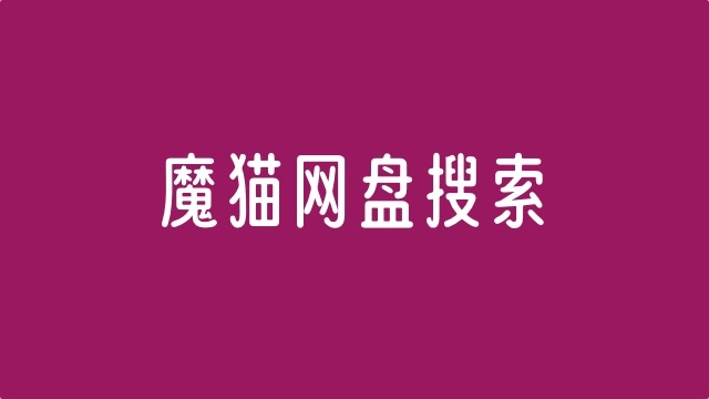 iOS 快捷指令丨魔猫网盘搜索神器